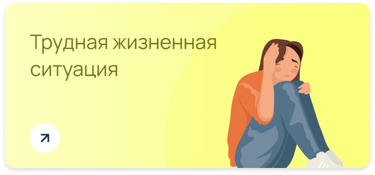 Трудная жизненная ситуация